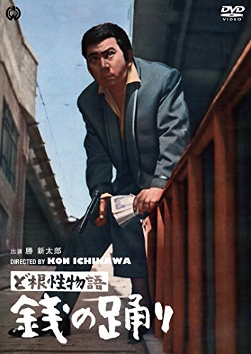 【中古】ど根性物語　銭の踊り [DVD]