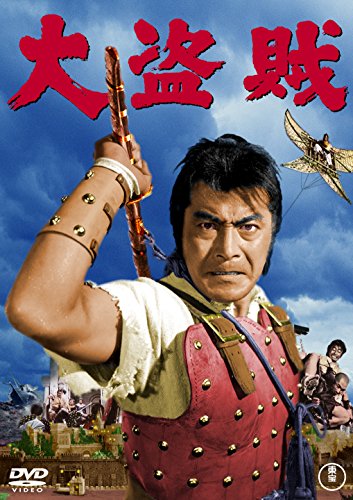 【中古】大盗賊 [東宝DVD名作セレクション]