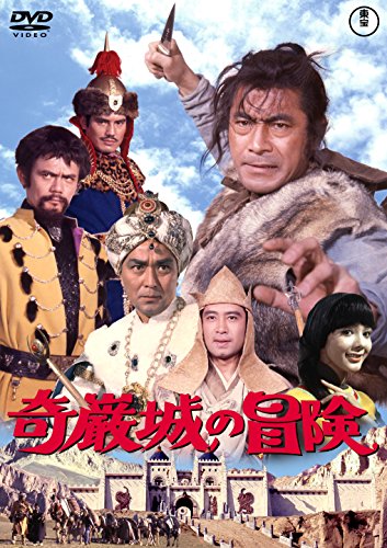 【中古】奇巌城の冒険 [東宝DVD名作セレクション]