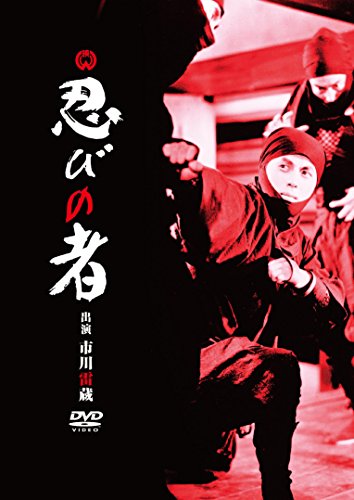 【中古】忍びの者 [DVD]