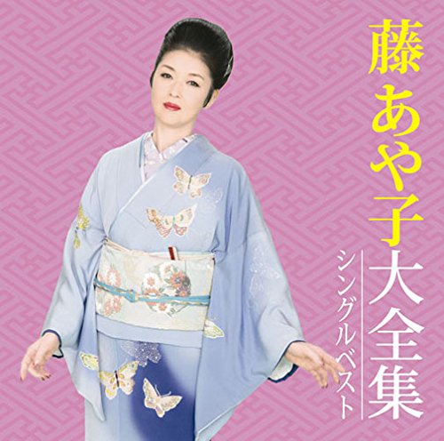 【中古】藤あや子大全集～シングルベスト～