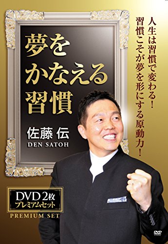 【中古】佐藤伝　夢をかなえる習慣 [DVD]
