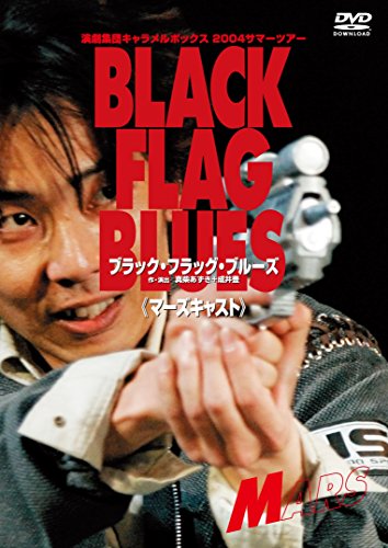 【中古】【新装版】キャラメルボックス『ブラック・フラッグ・ブルーズ 2004』 [DVD]