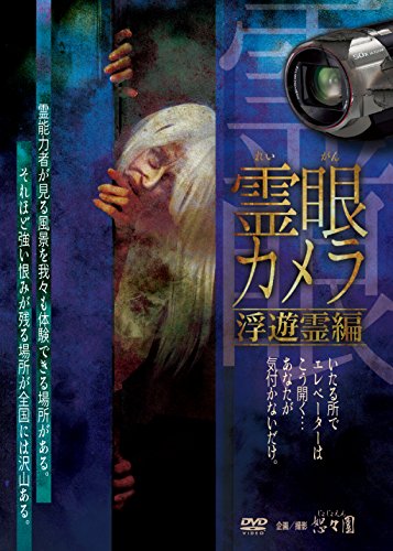 【中古】霊眼カメラ 浮遊霊編 [DVD]｜ドリエム店