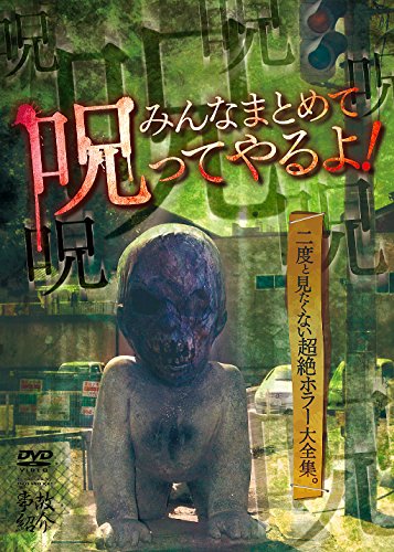 【中古】みんなまとめて呪ってやるよ！ [DVD]