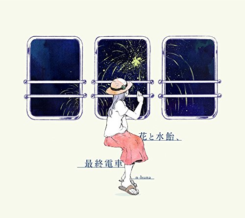 【中古】花と水飴、最終電車|ドリエム店