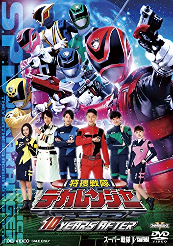 【中古】特捜戦隊デカレンジャー 10 YEARS AFTER [DVD]｜ドリエム店