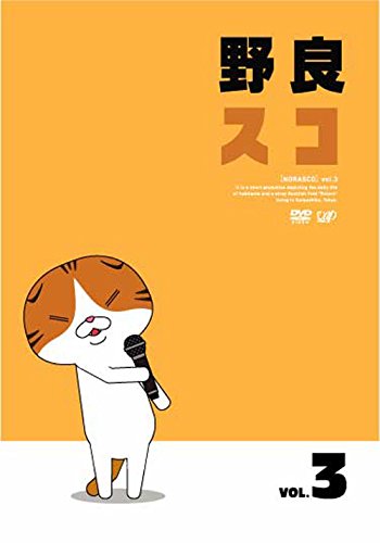 【中古】野良スコ Vol.3 [DVD] 4,886円