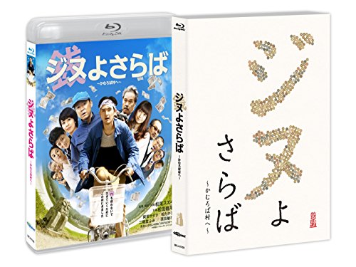 【中古】ジヌよさらば ～かむろば村へ～ [Blu-ray]