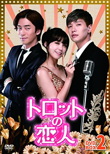 【中古】トロットの恋人 DVD-BOX2|ドリエム店