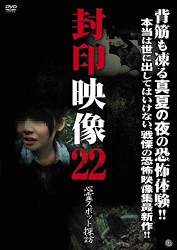 【中古】封印映像22 心霊スポット探訪 [DVD]
