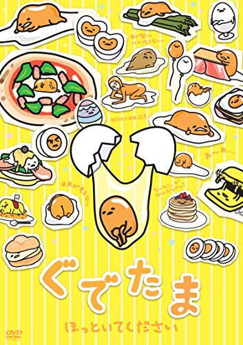 【中古】ぐでたま ～ほっといてください～ [DVD]