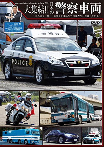 【中古】大集結!!日本の警察車両 [DVD]