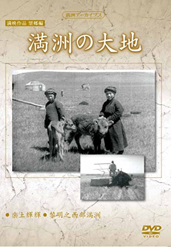 【中古】満州アーカイブス　満映作品望郷編「満州の大地」 [DVD] 6,614円