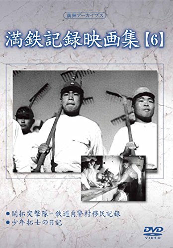 【中古】満州アーカイブス 「満鉄記録映画集」第6巻 [DVD]