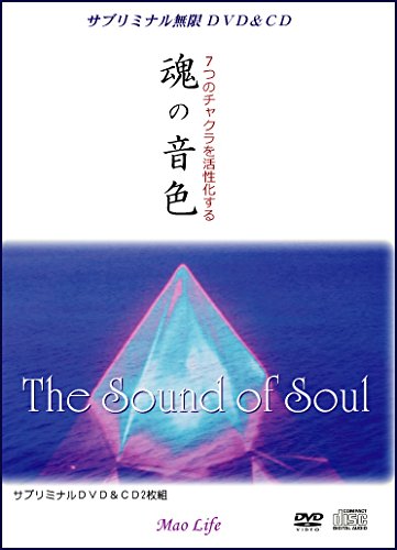 【中古】サブリミナル無限「魂の音色~7つのチャクラを活性化する~」|ドリエム店