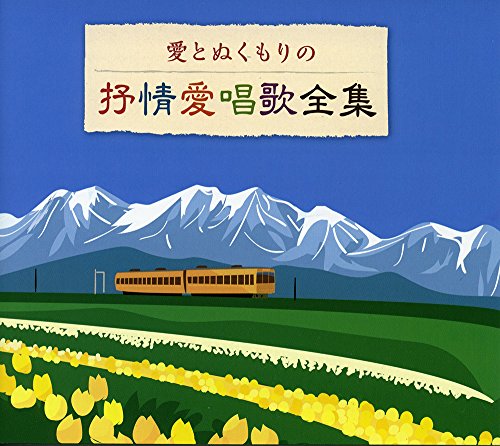 【中古】愛とぬくもりの抒情歌全集