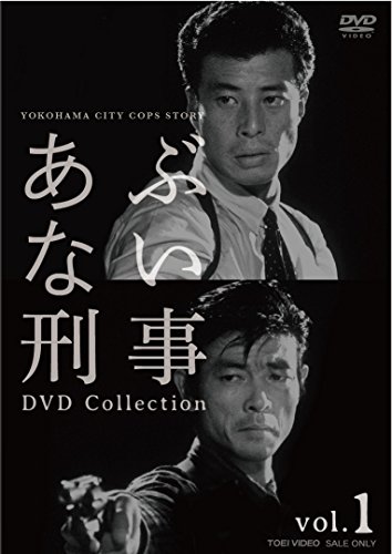 【中古】あぶない刑事 DVD Collection VOL.1