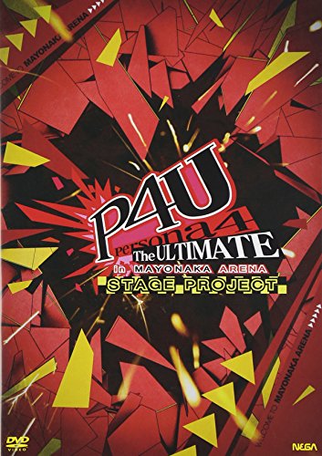 【中古】舞台『ペルソナ4 ジ・アルティメット イン マヨナカアリーナ』 [DVD]