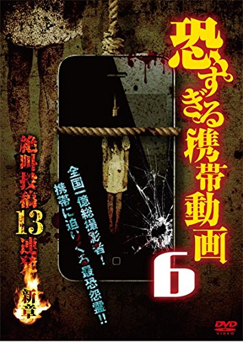 【中古】恐すぎる携帯動画6 絶叫投稿13連発 ～新章～ [DVD]