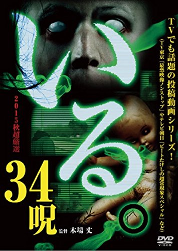 【中古】「いる。」2015年 秋 超厳選34呪 [DVD]