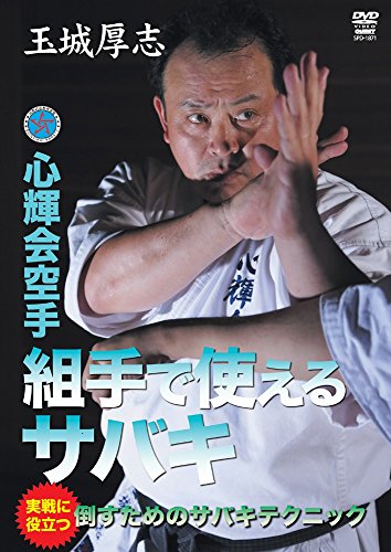 【中古】玉城厚志 組手で使えるサバキ [DVD]