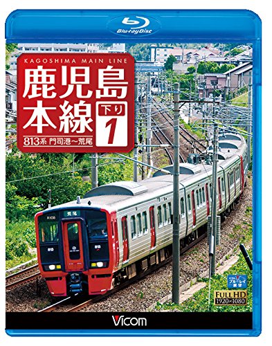 【中古】鹿児島本線 下り 1　門司港～荒尾 【Blu-ray Disc】 6,033円