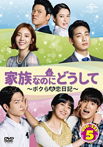 【中古】家族なのにどうして~ボクらの恋日記~ DVD SET5
