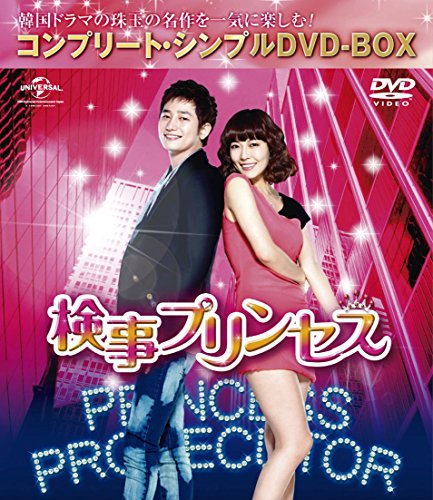 【中古】検事プリンセス (コンプリート・シンプルDVD-BOX廉価版シリーズ)(期間限定生産) 7,706円