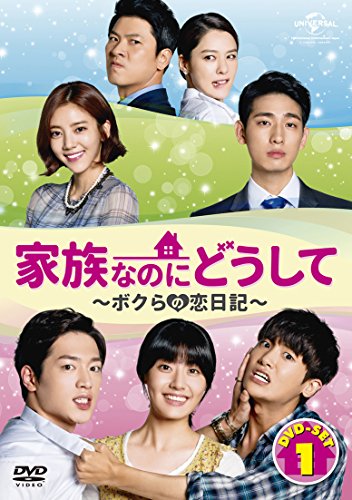 【中古】家族なのにどうして～ボクらの恋日記～ DVD SET1｜ドリエム店 7,205円