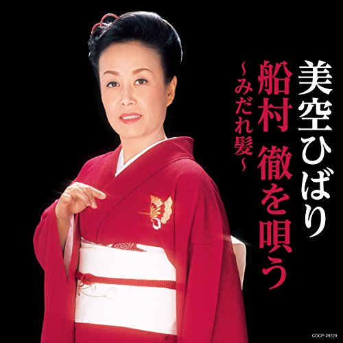 【中古】美空ひばり　船村徹を唄う　～みだれ髪～