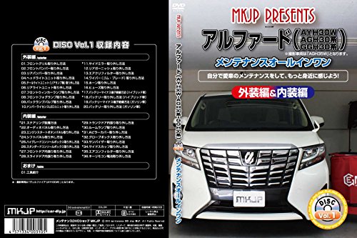 【中古】アルファード（AYH30W・AGH30系・GGH30系）メンテナンスオールインワンDVD 内装&外装セット