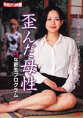 【中古】歪んだ母性 / Hな更生プログラム [DVD]