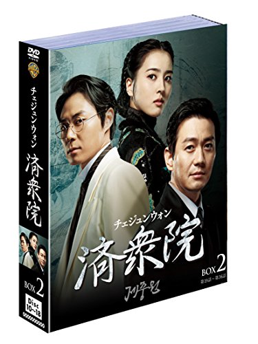 【中古】済衆院/チェジュンウォン ボックス2 (9枚組) [DVD]｜ドリエム店