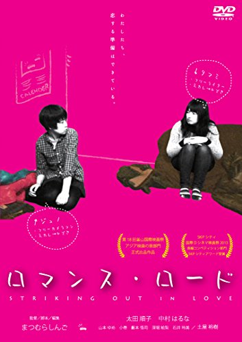 【中古】ロマンス・ロード [DVD]
