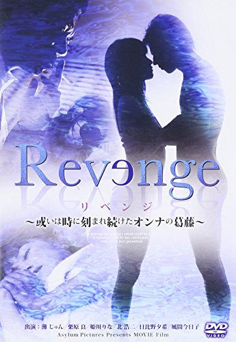 【中古】Revenge ~或いは時に刻まれ続けたオンナの葛藤~ [DVD]