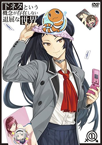 【中古】下ネタという概念が存在しない退屈な世界 1 [DVD]