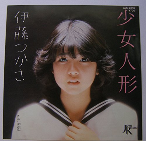 【中古】少女人形/童話色（めるへんいろ）「17ｃｍEPレコード」