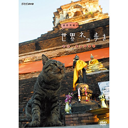【中古】岩合光昭の世界ネコ歩き タイ・チェンマイ DVD【NHKスクエア限定商品】