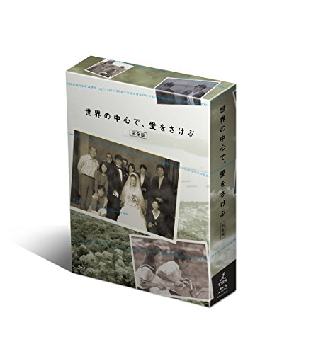 【中古】世界の中心で、愛をさけぶ (完全版) Blu-ray BOX|ドリエム店