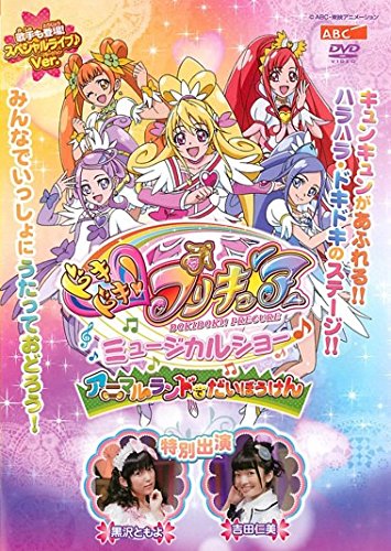 【中古】ドキドキ!プリキュア ミュージカルショー♪ アニマルランドでだいぼうけん [レンタル落ち]