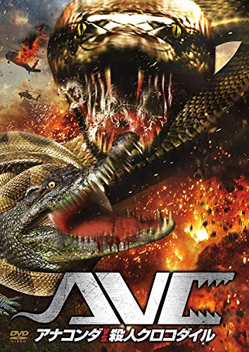 【中古】アナコンダ　ｖｓ．殺人クロコダイル [DVD]