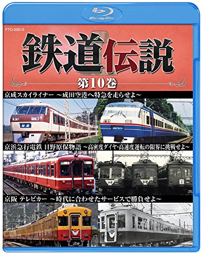 【中古】鉄道伝説　第１０巻 [Blu-ray]｜ドリエム店