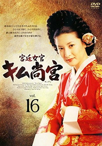 【中古】宮廷女官 キム尚宮 Vol.16(第47話～第49話) [レンタル落ち]