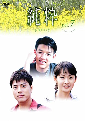 【中古】純粋 vol7 [レンタル落ち]