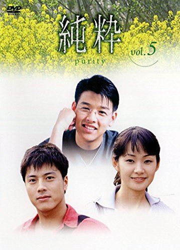 【中古】純粋 vol.5 [レンタル落ち]