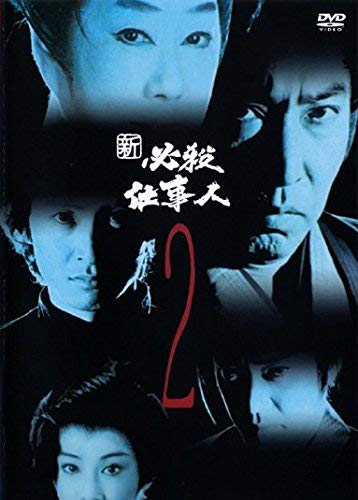 【中古】新 必殺仕事人 Vol.2(第4話～第7話) [レンタル落ち]