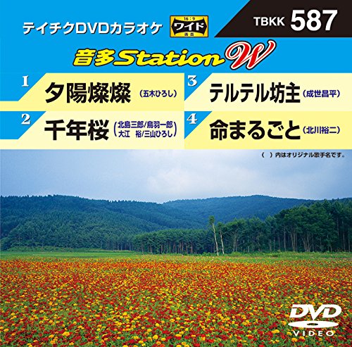 【中古】夕陽燦燦/千年桜/テルテル坊主/命まるごと [DVD]
