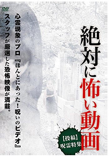 【中古】絶対に怖い動画　【投稿】呪霊特集 [DVD]