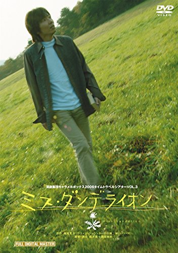 【中古】演劇集団キャラメルボックス 30th Anniversary ミス・ダンデライオン 2006年版 初演 [DVD]